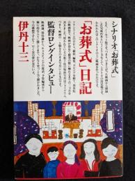 「お葬式」日記