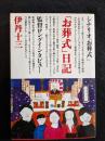 「お葬式」日記