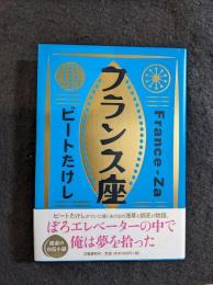 フランス座
