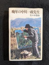 晩年の中川一政先生