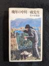 晩年の中川一政先生