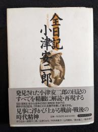 全日記小津安二郎