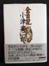 全日記小津安二郎