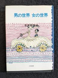 男の世界女の世界