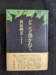 どこへと聞かれて
