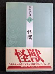 怪獣