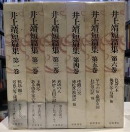 井上靖短篇集　全6巻セット
