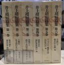 井上靖短篇集　全6巻セット