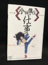 小林信彦の仕事 : <第Ⅱ期小林信彦>への完全研究読本