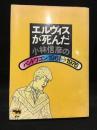 エルヴィスが死んだ : 小林信彦のバンドワゴン1961→1976