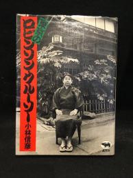 東京のロビンソン・クルーソ