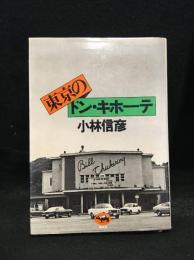 東京のドン・キホーテ