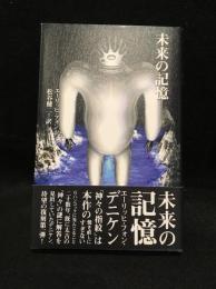 未来の記憶