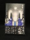 未来の記憶