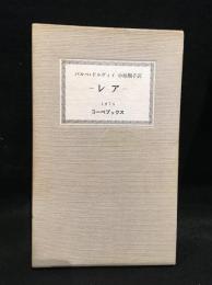 レア