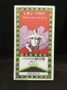 薄気味わるい話