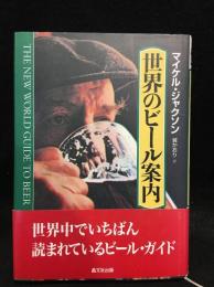 世界のビール案内