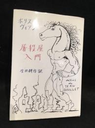 屠殺屋入門