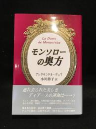 モンソローの奥方