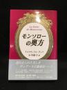 モンソローの奥方