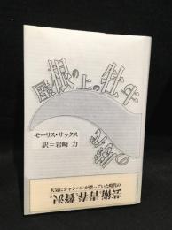 屋根の上の牡牛の時代