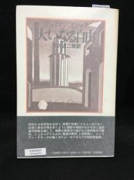 大いなる自由