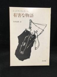 有害な物語