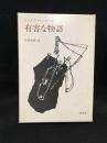 有害な物語