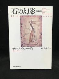 石の幻影