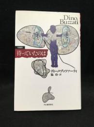 待っていたのは