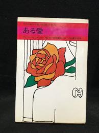 ある愛