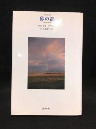 砂の都