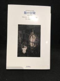 旅の冒険