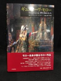 ギュスターヴ・モロー : 「自作を語る画文集」夢を集める人