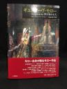 ギュスターヴ・モロー : 「自作を語る画文集」夢を集める人