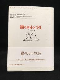 猫のムトンさま