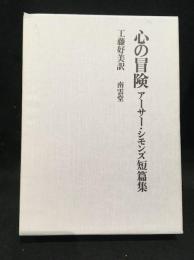 心の冒険 : アーサー・シモンズ短篇集　署名本