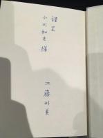 心の冒険 : アーサー・シモンズ短篇集　署名本