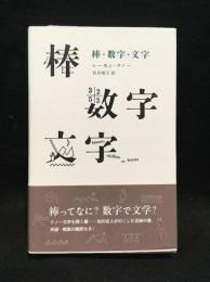 棒・数字・文字