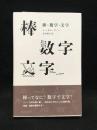 棒・数字・文字