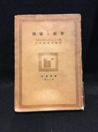 国家と社会