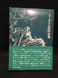 ゴーチェ幻想作品集