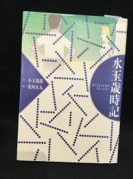 水玉歳時記