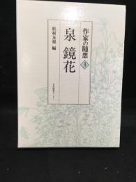 泉鏡花