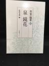 泉鏡花