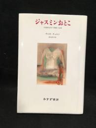 ジャスミンおとこ : 分裂病女性の体験の記録