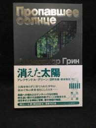 消えた太陽