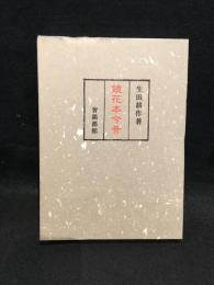 鏡花本今昔