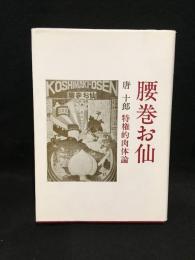 腰巻お仙