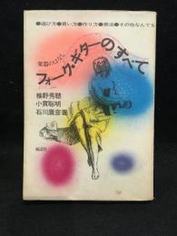 フォーク・ギターのすべて